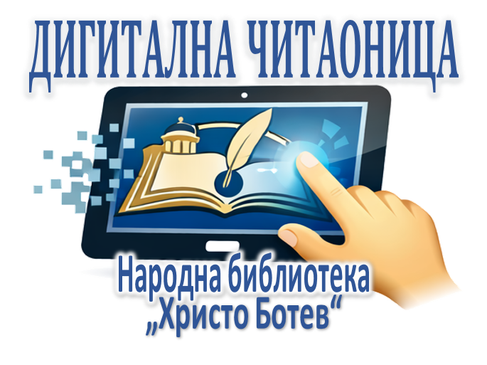 Дигиална читаоница