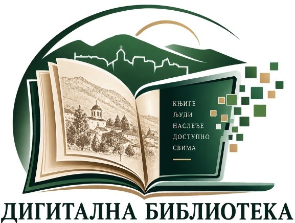 Дигитална библиотека