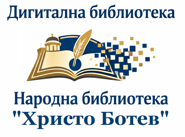 Дигитална библиотека