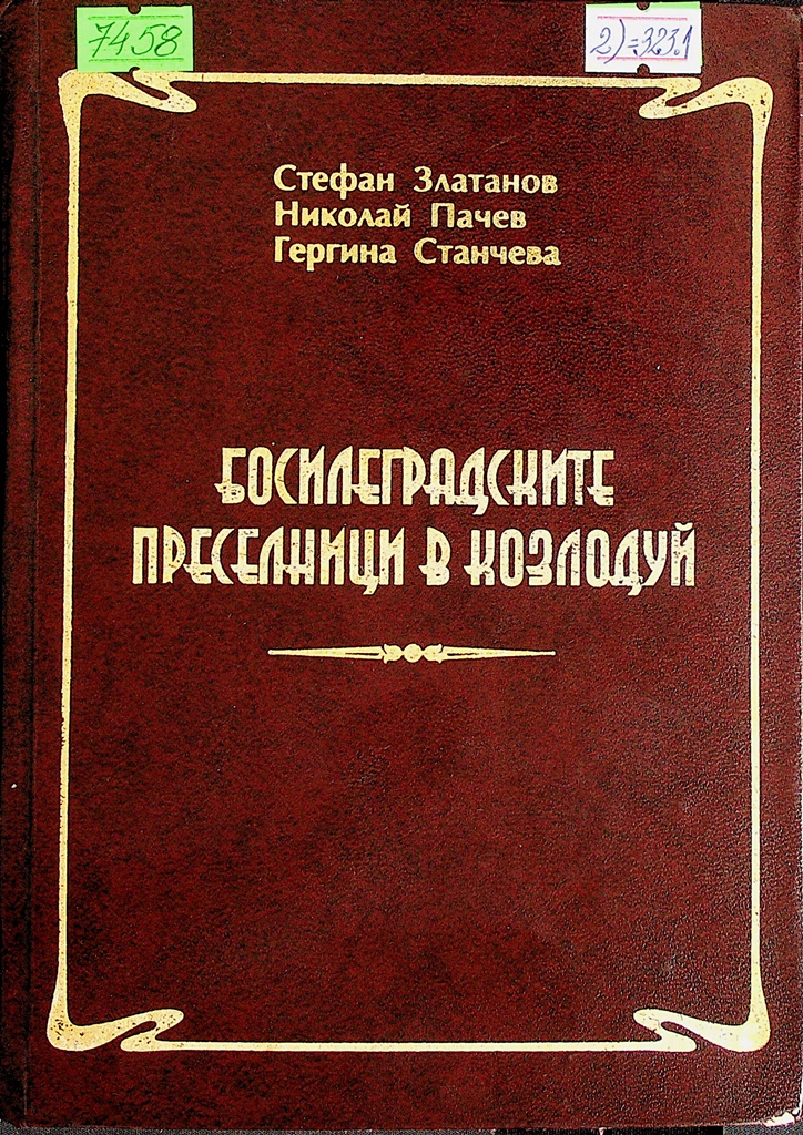 Босилеградските преселници в Козлодуй