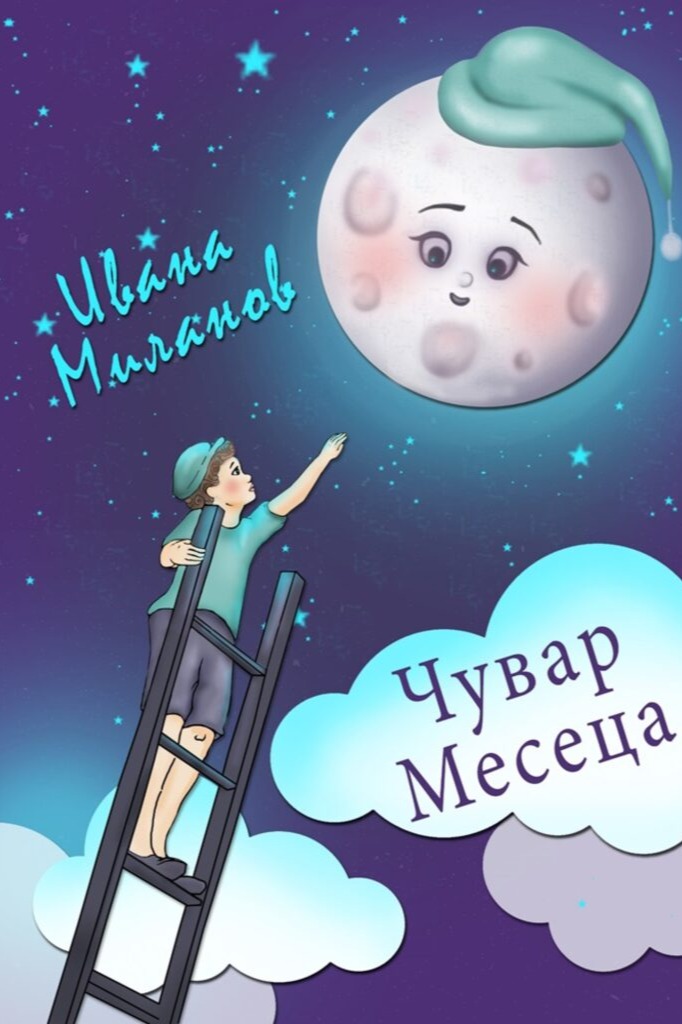 Чувар Месеца