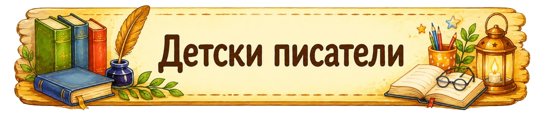 Детски писатели