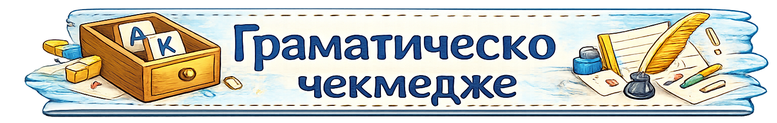 Граматическо чекмедже