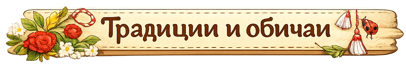 Традиции и обичаи