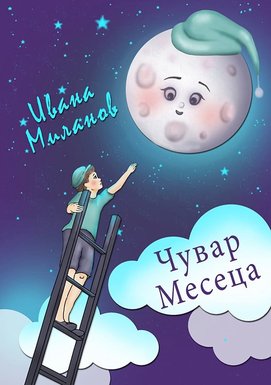Чувар Месеца