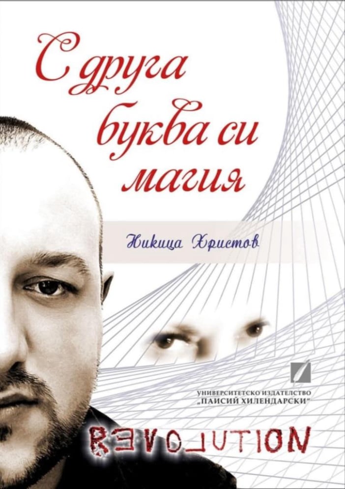 С друга буква си магия