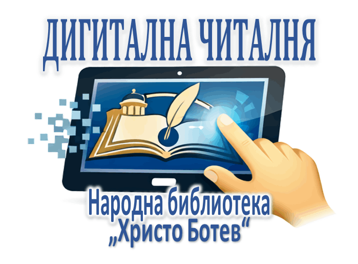 Дигитална читаоница